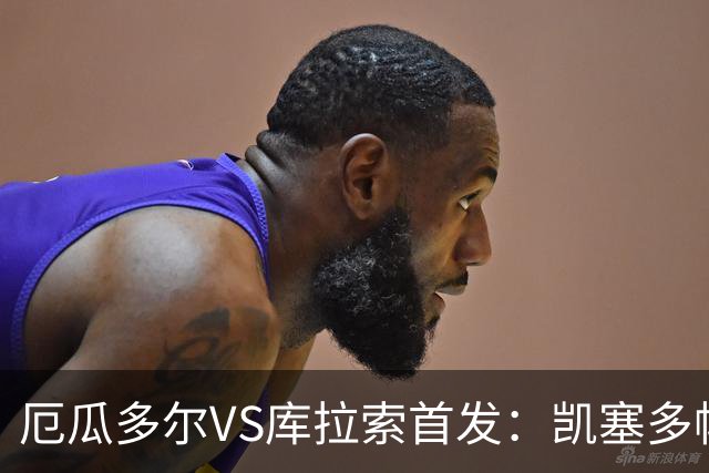 厄瓜多尔VS库拉索首发：凯塞多帕乔领军 陈达毅出战