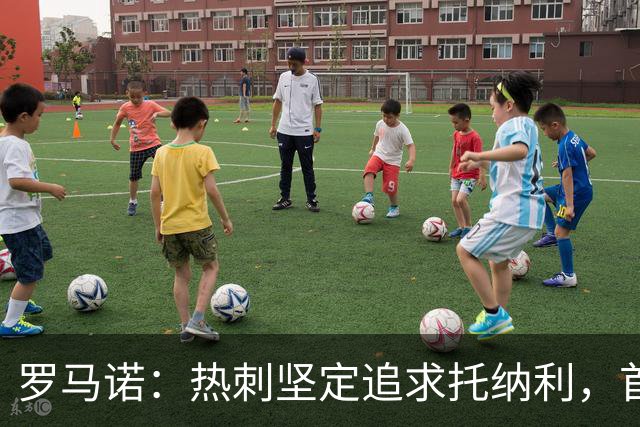 罗马诺：热刺坚定追求托纳利，首份7500万镑报价是表明态度